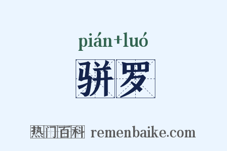 骈罗是什么意思的图片